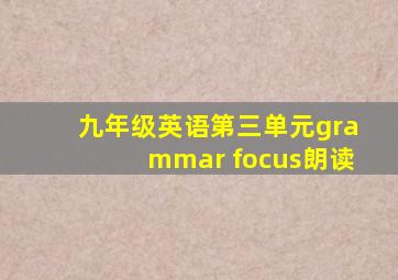 九年级英语第三单元grammar focus朗读